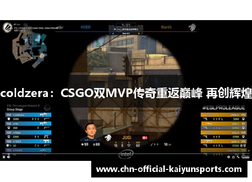 coldzera：CSGO双MVP传奇重返巅峰 再创辉煌