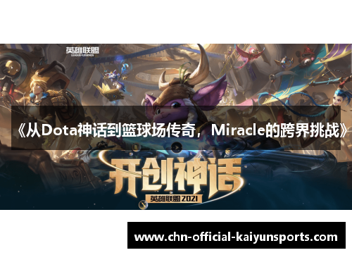 《从Dota神话到篮球场传奇，Miracle的跨界挑战》