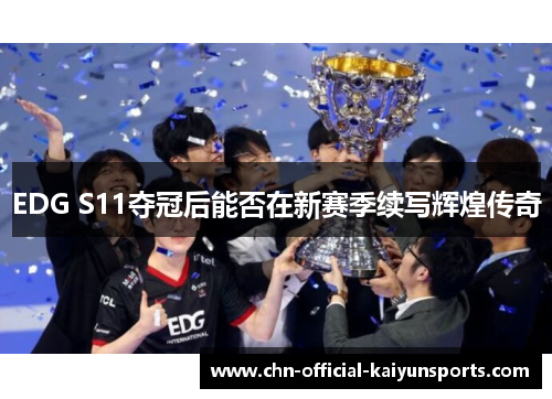 EDG S11夺冠后能否在新赛季续写辉煌传奇