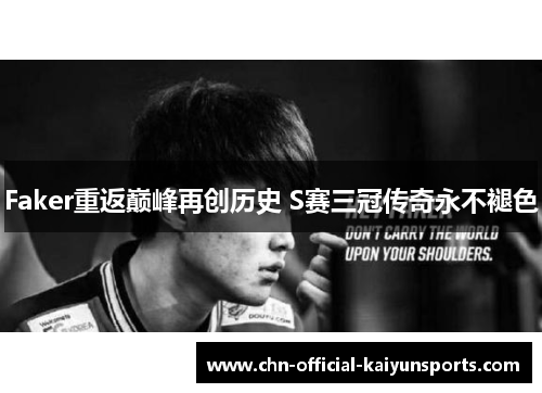 Faker重返巅峰再创历史 S赛三冠传奇永不褪色
