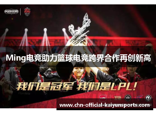 Ming电竞助力篮球电竞跨界合作再创新高