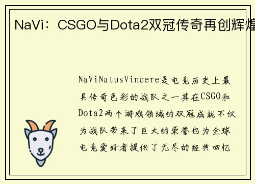 NaVi：CSGO与Dota2双冠传奇再创辉煌