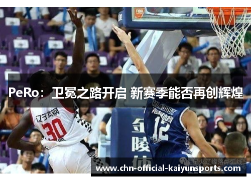 PeRo：卫冕之路开启 新赛季能否再创辉煌