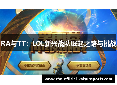 RA与TT：LOL新兴战队崛起之路与挑战