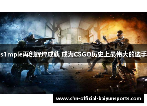 s1mple再创辉煌成就 成为CSGO历史上最伟大的选手