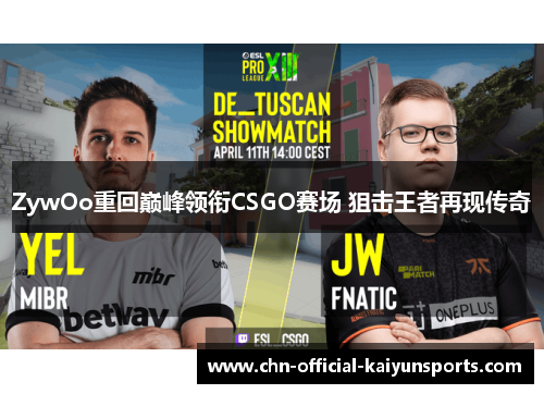 ZywOo重回巅峰领衔CSGO赛场 狙击王者再现传奇