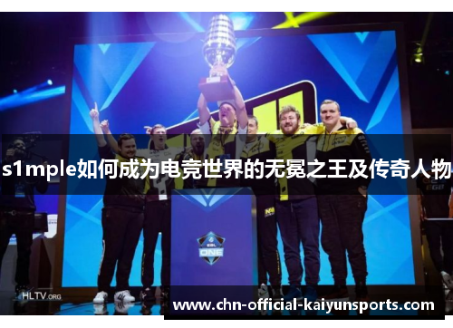 s1mple如何成为电竞世界的无冕之王及传奇人物