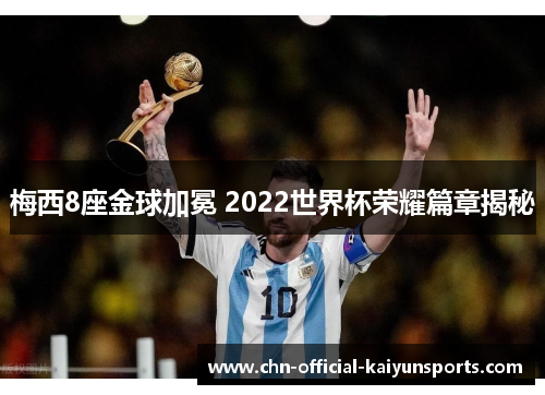 梅西8座金球加冕 2022世界杯荣耀篇章揭秘
