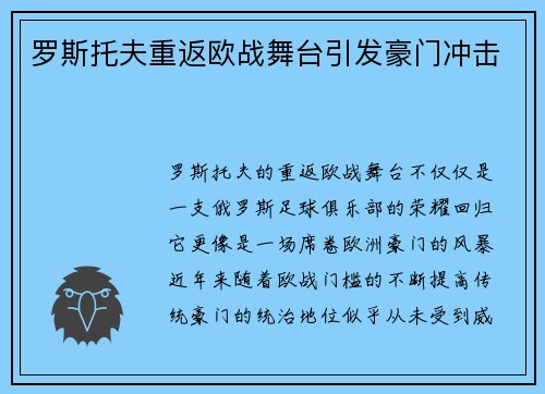 罗斯托夫重返欧战舞台引发豪门冲击