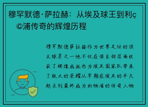 穆罕默德·萨拉赫：从埃及球王到利物浦传奇的辉煌历程