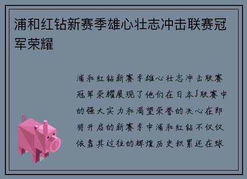 浦和红钻新赛季雄心壮志冲击联赛冠军荣耀