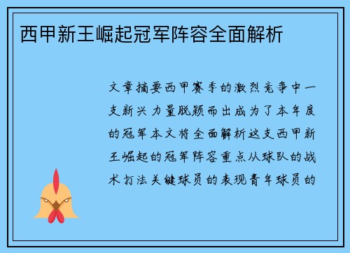 西甲新王崛起冠军阵容全面解析