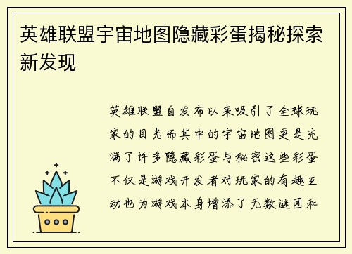 英雄联盟宇宙地图隐藏彩蛋揭秘探索新发现