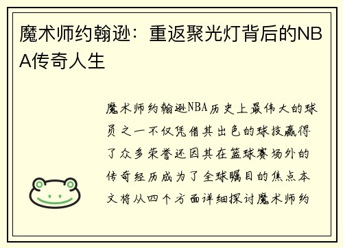 魔术师约翰逊：重返聚光灯背后的NBA传奇人生