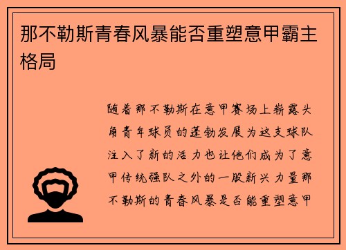 那不勒斯青春风暴能否重塑意甲霸主格局
