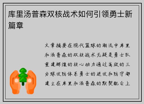库里汤普森双核战术如何引领勇士新篇章