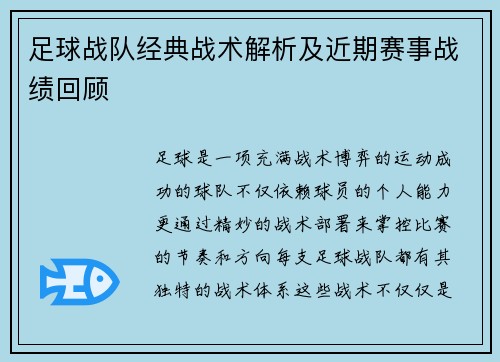 足球战队经典战术解析及近期赛事战绩回顾