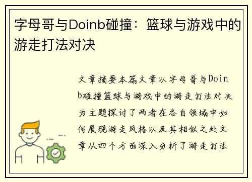 字母哥与Doinb碰撞：篮球与游戏中的游走打法对决