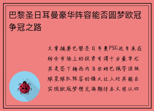 巴黎圣日耳曼豪华阵容能否圆梦欧冠争冠之路