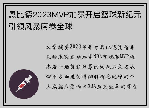 恩比德2023MVP加冕开启篮球新纪元 引领风暴席卷全球