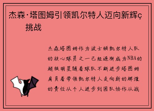 杰森·塔图姆引领凯尔特人迈向新辉煌挑战