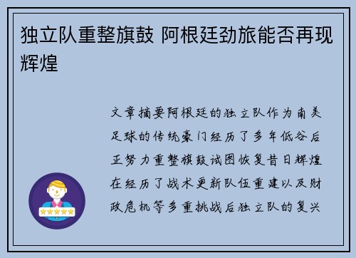 独立队重整旗鼓 阿根廷劲旅能否再现辉煌