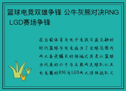 篮球电竞双雄争锋 公牛灰熊对决RNG LGD赛场争锋