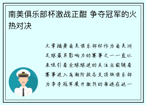 南美俱乐部杯激战正酣 争夺冠军的火热对决