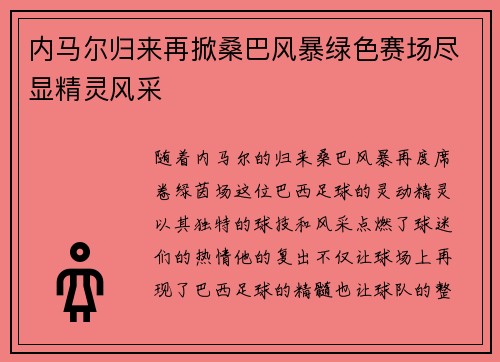 内马尔归来再掀桑巴风暴绿色赛场尽显精灵风采