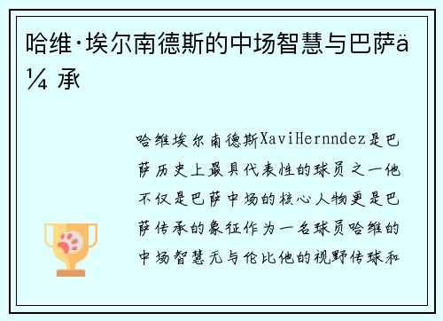 哈维·埃尔南德斯的中场智慧与巴萨传承