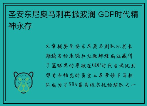 圣安东尼奥马刺再掀波澜 GDP时代精神永存