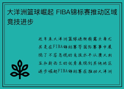 大洋洲篮球崛起 FIBA锦标赛推动区域竞技进步
