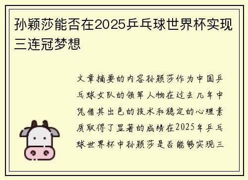 孙颖莎能否在2025乒乓球世界杯实现三连冠梦想