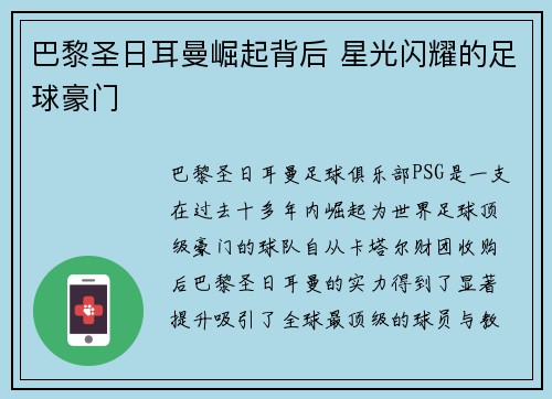巴黎圣日耳曼崛起背后 星光闪耀的足球豪门