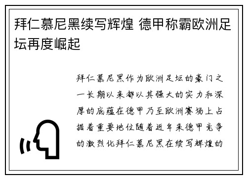 拜仁慕尼黑续写辉煌 德甲称霸欧洲足坛再度崛起