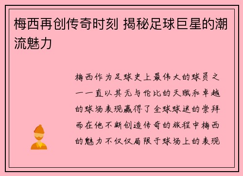 梅西再创传奇时刻 揭秘足球巨星的潮流魅力