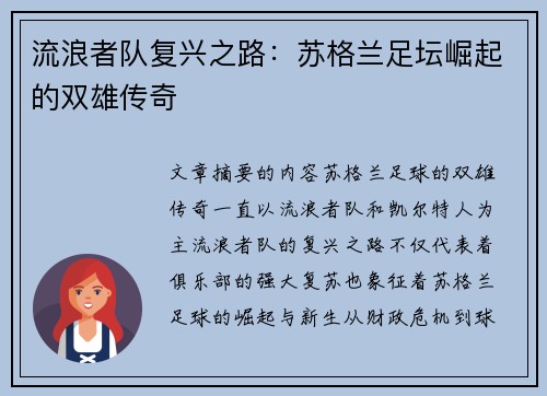 流浪者队复兴之路：苏格兰足坛崛起的双雄传奇