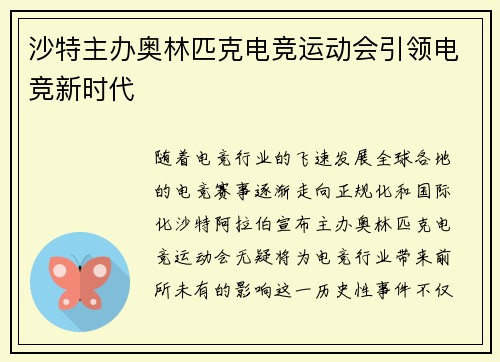沙特主办奥林匹克电竞运动会引领电竞新时代