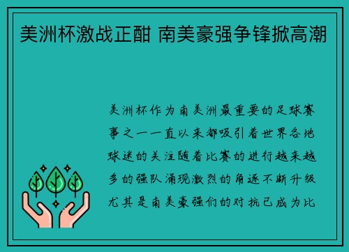 美洲杯激战正酣 南美豪强争锋掀高潮