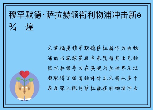 穆罕默德·萨拉赫领衔利物浦冲击新辉煌