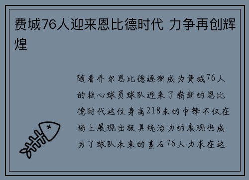 费城76人迎来恩比德时代 力争再创辉煌