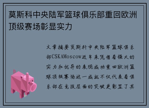莫斯科中央陆军篮球俱乐部重回欧洲顶级赛场彰显实力