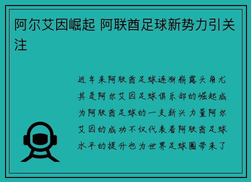 阿尔艾因崛起 阿联酋足球新势力引关注