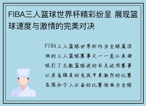 FIBA三人篮球世界杯精彩纷呈 展现篮球速度与激情的完美对决