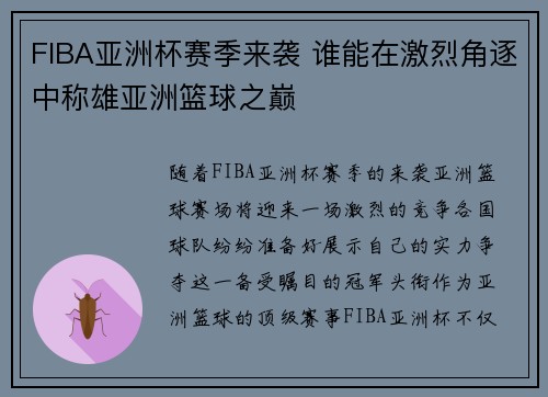 FIBA亚洲杯赛季来袭 谁能在激烈角逐中称雄亚洲篮球之巅