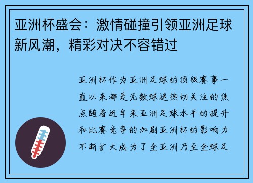 亚洲杯盛会：激情碰撞引领亚洲足球新风潮，精彩对决不容错过