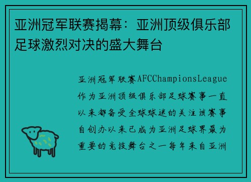亚洲冠军联赛揭幕：亚洲顶级俱乐部足球激烈对决的盛大舞台