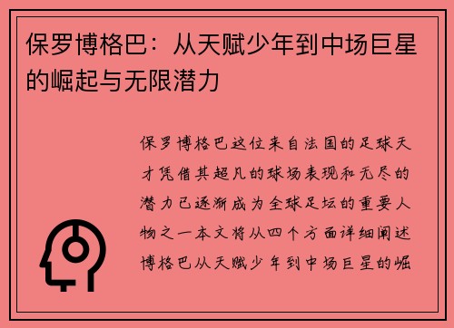 保罗博格巴：从天赋少年到中场巨星的崛起与无限潜力