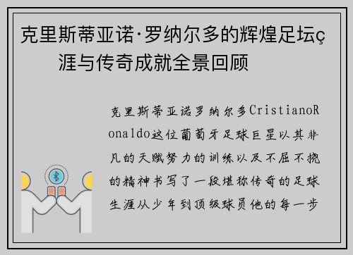 克里斯蒂亚诺·罗纳尔多的辉煌足坛生涯与传奇成就全景回顾
