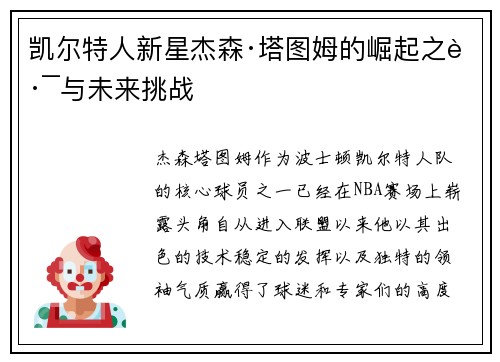 凯尔特人新星杰森·塔图姆的崛起之路与未来挑战